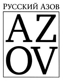 AZOV РУССКИЙ АЗОВ AZ OVOV