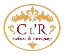 LR LR CLR CLR СLR МЕБЕЛЬ & ИНТЕРЬЕРL'R CL'R СL'R ИНТЕРЬЕР