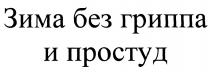 БЕЗГРИППА ЗИМА БЕЗ ГРИППА И ПРОСТУДПРОСТУД