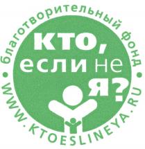 КТОЕСЛИНЕЯ WWWKTOESLINEYARU KTOESLINEYARU KTOESLINEYA KTO БЛАГОТВОРИТЕЛЬНЫЙ ФОНД WWW.KTOESLINEYA.RU КТО ЕСЛИ НЕ ЯЯ