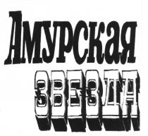 АМУРСКАЯ ЗВЕЗДАЗВЕЗДА