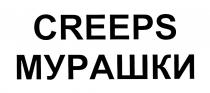 CREEPS МУРАШКИМУРАШКИ