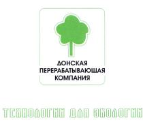 ДОНСКАЯ ДОНСКАЯ ПЕРЕРАБАТЫВАЮЩАЯ КОМПАНИЯ ТЕХНОЛОГИИ ДЛЯ ЭКОЛОГИИЭКОЛОГИИ