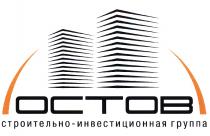 ОСТОВ OCTOB ОСТОВ СТРОИТЕЛЬНО - ИНВЕСТИЦИОННАЯ ГРУППА