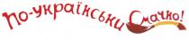 ПОУКРАИНСЬКИ УКРАИНСЬКИ СМАЧНО УКРАIНСЬКИ ПО-УКРАIНСЬКИ СМАЧНО