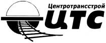 ЦТС ЦЕНТРОТРАНССТРОЙЦЕНТРОТРАНССТРОЙ