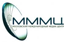 МММЦ МОСКОВСКИЙ МЕЖДУНАРОДНЫЙ МЕДИА ЦЕНТР
