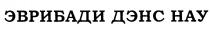 ЭВРИБАДИ ДЭНС ЭВРИБАДИ ДЭНС НАУНАУ