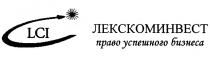 ЛЕКСКОМИНВЕСТ LCI ЛЕКСКОМИНВЕСТ ПРАВО УСПЕШНОГО БИЗНЕСАБИЗНЕСА