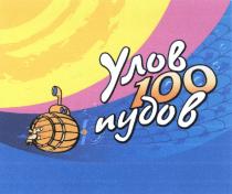 УЛОВ 100 ПУДОВПУДОВ