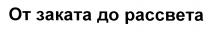 ОТ ЗАКАТА ДО РАССВЕТАРАССВЕТА