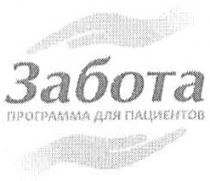 ЗАБОТА ЗАБОТА ПРОГРАММА ДЛЯ ПАЦИЕНТОВПАЦИЕНТОВ