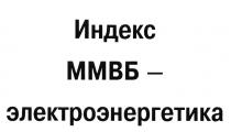 ИНДЕКС ММВБ - ЭЛЕКТРОЭНЕРГЕТИКАЭЛЕКТРОЭНЕРГЕТИКА