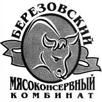 БЕРЕЗОВСКИЙ БЕРЕЗОВСКИЙ МЯСОКОНСЕРВНЫЙ КОМБИНАТ