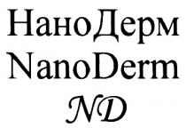 НАНОДЕРМ ДЕРМ NANODERM DERM НАНО ДЕРМ NANO DERM НАНОДЕРМ NANODERM NDND