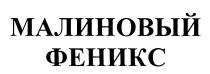 МАЛИНОВЫЙ ФЕНИКС