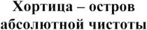 ХОРТИЦА ХОРТИЦА - ОСТРОВ АБСОЛЮТНОЙ ЧИСТОТЫЧИСТОТЫ