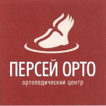 ПЕРСЕЙОРТО ПЕРСЕЙ ОРТО ОРТОПЕДИЧЕСКИЙ ЦЕНТРЦЕНТР