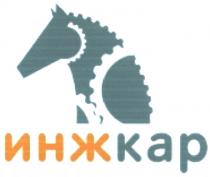 ИНЖКАР ИНЖ КАР ИНЖКАР