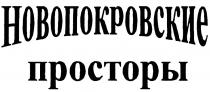 НОВОПОКРОВСКИЕ НОВОПОКРОВСКИЕ ПРОСТОРЫПРОСТОРЫ