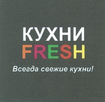 КУХНИ FRESH ВСЕГДА СВЕЖИЕ КУХНИ