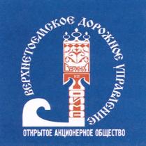 ТОЙМА ВЕРХНЕТОЕМСКОЕ ТОИМА ВЕРХНЯЯ ТОЙМА ВЕРХНЕТОЕМСКОЕ ДОРОЖНОЕ УПРАВЛЕНИЕ ОТКРЫТОЕ АКЦИОНЕРНОЕ ОБЩЕСТВООБЩЕСТВО