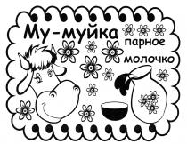 МУМУЙКА МУ-МУЙКА ПАРНОЕ МОЛОЧКОМОЛОЧКО