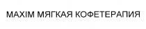 MAXIM МЯГКАЯ КОФЕТЕРАПИЯ