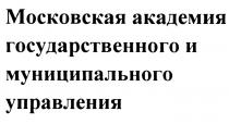 МОСКОВСКАЯ АКАДЕМИЯ ГОСУДАРСТВЕННОГО И МУНИЦИПАЛЬНОГО УПРАВЛЕНИЯУПРАВЛЕНИЯ