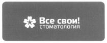 ВСЕ СВОИ СТОМАТОЛОГИЯСТОМАТОЛОГИЯ