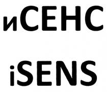 ИСЕНС СЕНС ISENS SENS ИСЕНС ISENS