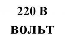 220 В ВОЛЬТВОЛЬТ