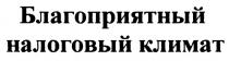 БЛАГОПРИЯТНЫЙ НАЛОГОВЫЙ КЛИМАТКЛИМАТ