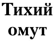 ТИХИЙ ОМУТОМУТ