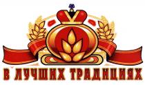 В ЛУЧШИХ ТРАДИЦИЯХТРАДИЦИЯХ