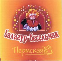 БАЛАГУР - ВЕСЕЛЬЧАК ПЕРМСКАЯПЕРМСКАЯ