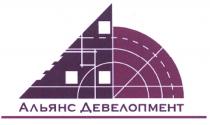 ДЕВЕЛОПМЕНТ АЛЬЯНС ДЕВЕЛОПМЕНТ