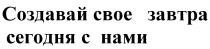 СОЗДАВАЙ СВОЕ ЗАВТРА СЕГОДНЯ С НАМИНАМИ