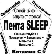 ПЕНТА SLEEP СПОКОЙНЫЙ СОН ЗАЩИТА ОТ СТРЕССА СИНЮХА ГОЛУБАЯ ПУСТЫРНИК ВАЛЕРИАНА МЕЛИССА ВИТАМИН CC