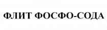 ФЛИТ ФОСФОСОДА ФОСФО СОДА ФЛИТ ФОСФО-СОДАФОСФО-СОДА