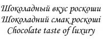 ШОКОЛАДНЫЙ ШОКОЛАДНЫЙ ВКУС РОСКОШИ ШОКОЛАДНИЙ СМАК РОСКОШI CHOCOLATE TASTE OF LUXURYLUXURY