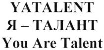 YATALENT YATALENT Я - ТАЛАНТ YOU ARE TALENTTALENT