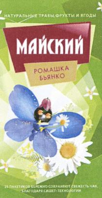 МАЙСКИЙ МАЙСКИЙ РОМАШКА БЬЯНКО НАТУРАЛЬНЫЕ ТРАВЫ ФРУКТЫ И ЯГОДЫ БЛАГОДАРЯ САШЕТ - ТЕХНОЛОГИИТЕХНОЛОГИИ