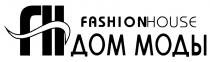 FASHION HOUSE FH FASHIONHOUSE ДОМ МОДЫМОДЫ