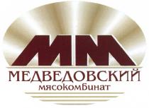 МЕДВЕДОВСКИЙ MM ММ МЕДВЕДОВСКИЙ МЯСОКОМБИНАТМЯСОКОМБИНАТ