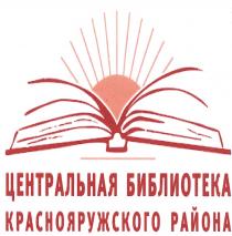 КРАСНОЯРУЖСКОГО ЦЕНТРАЛЬНАЯ БИБЛИОТЕКА КРАСНОЯРУЖСКОГО РАЙОНАРАЙОНА