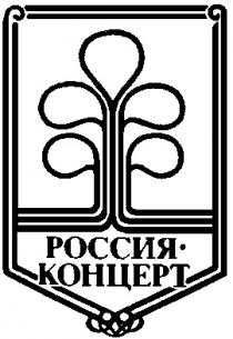 РОССИЯ КОНЦЕРТ