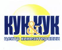 КУККУК КИНЕЗИТЕРАПИИ КУК КУК&КУК ЦЕНТР КИНЕЗИТЕРАПИИ