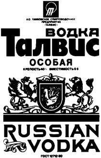 ТАЛВИС RUSSIAN VODKA ВОДКА ОСОБАЯ ТАМБОВСКОЕ СПИРТОВОДОЧНОЕ ПРЕДПРИЯТИЕ Т