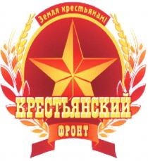 КРЕСТЬЯНСКИЙ ФРОНТ ЗЕМЛЯ КРЕСТЬЯНАМКРЕСТЬЯНАМ